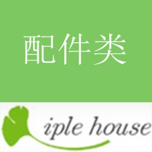 【代购】Iple 配件