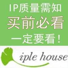 【代购】Iple House 买前必读！！凡购买IP默认已读并同意