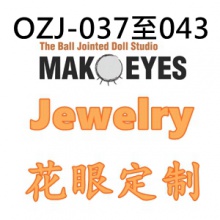 【代购】Mako树脂眼 OZJ-037至043-Jewelry钻眼定制