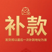 【补款】补多少拍多少(如:补￥50 数量填:50) 尾款/运费